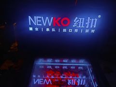 -纽扣NEWKO