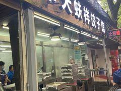 门面-奉天蚨祥饺子馆