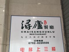 -浔庐餐厅•江西老字号•九江菜(南湖国际店)