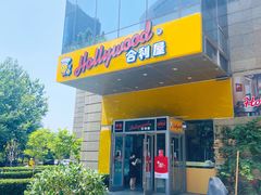 门面-合利屋(三元桥店)