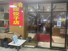 -军嫂饺子馆(岳家寨小区店)