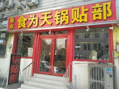 门面-春水锅贴·传统鲁菜(大明湖店)