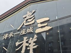 -老三样·旧食新味(万寿宫店)