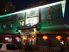 门面-泰丰楼(前门西大街店)