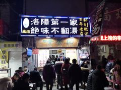 -高记清香园绝味不翻汤