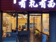 门面-有礼有面(知春路店)
