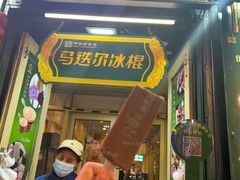 -马迭尔冷饮厅1906(中央大街店)