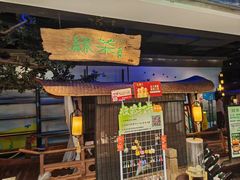 -绿茶餐厅(领展购物广场·中关村店)