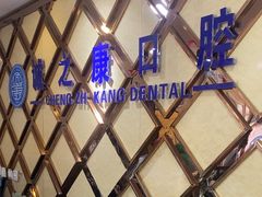 -诚之康口腔矫正种植中心(天通苑店)