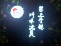 门面-壹块捌烧烤(灯市口店)