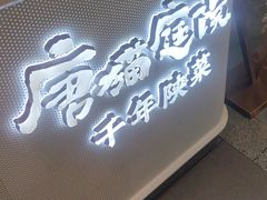-唐猫庭院·千年陕菜(赛格国际购物中心店)