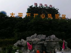 -太平万花山景区