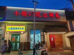 -小街47號江湖菜(四合院店)