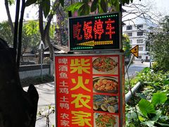 门面-柴火农家饭(遇龙河店)