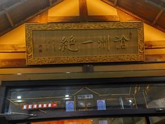 -0317火锅鸡·清真(正达店)