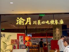 -渝月·川菜(海岸城店)