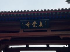 -北京石刻艺术博物馆(五塔寺)