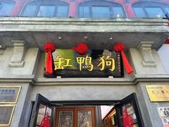 -缸鸭狗(天一广场店)