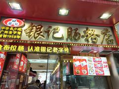 -银记肠粉店(北京路店)