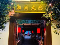 -湘湖大院(越王路店)