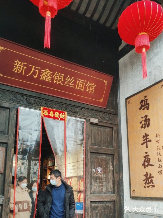 新万鑫银丝面·非遗无锡味(惠山古镇店)图片