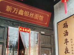 -新万鑫银丝面·非遗无锡味(惠山古镇店)
