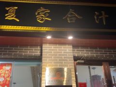 -夏家合汁(天润花园小区店)