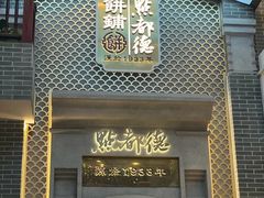 -点都德(北京路贰店)