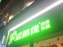 门面-过桥缘·过桥米线(大华虎城嘉年华店)