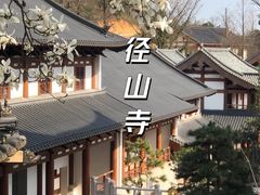 -径山寺