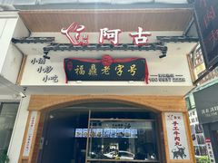 -阿古牛肉丸(一建店)