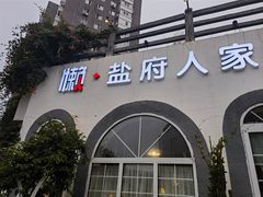-懒人盐府人家·自贡大麻鱼(安贞店)