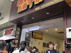 门面-细妹五香牛杂(步行街店)