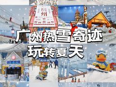 -广州热雪奇迹