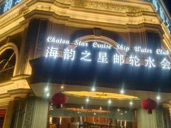 -海韵之星邮轮水会(明发商业广场店)