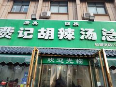 -费记胡辣汤(总店)