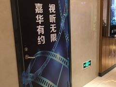 -中影嘉华国际影城(大芬星都里店)