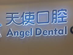 -天使口腔门诊部(上海店)