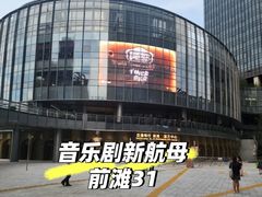 -交通银行前滩31演艺中心