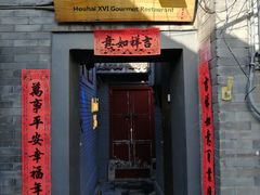 门面-后海16号·北京私房菜