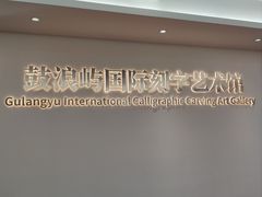 -鼓浪屿国际刻字艺术馆