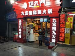 门面-巴九门老火锅(来福士打望店)
