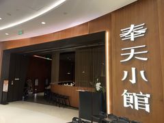 -奉天小馆·非遗东北菜(济南万象城店)