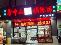 -方中山胡辣汤(天河区店)