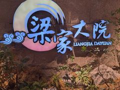 -梁家大院•农家菜(昆山会展中心店)