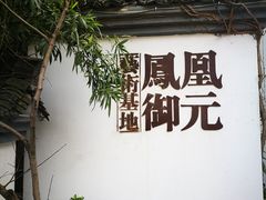 -凤凰御元艺术基地