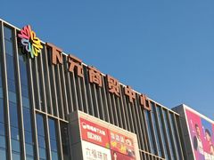 -下元商贸城(和平南路店)