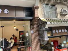 -老家猪肝面(石油路店)