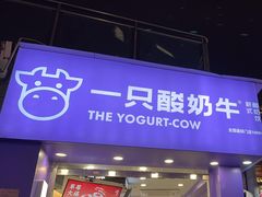 -一只酸奶牛(洪崖洞11楼店)