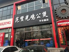 门面-范贤光鸡公煲(平乐园总店)